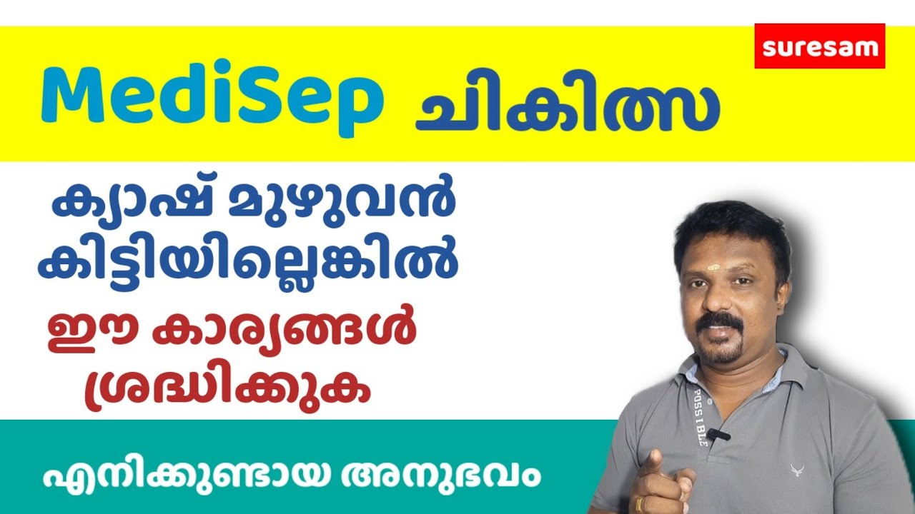 Medisep - ചികിത്സക്ക് പോകുന്നവർ ശ്രദ്ധിക്കുക
