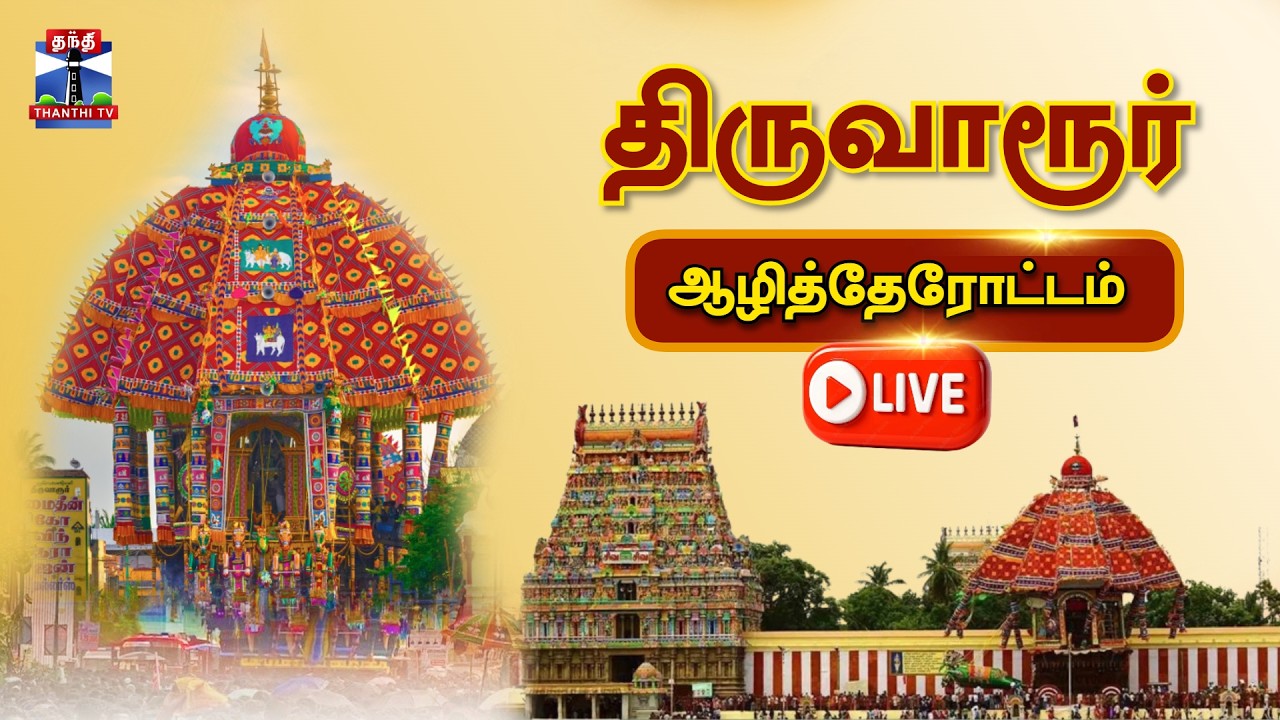 🔴LIVE: Thiruvarur Azhi Therottam | திருவாரூர் ஸ்ரீ தியாகராஜ சுவாமி கோயில் ஆழித்தேரோட்டம்