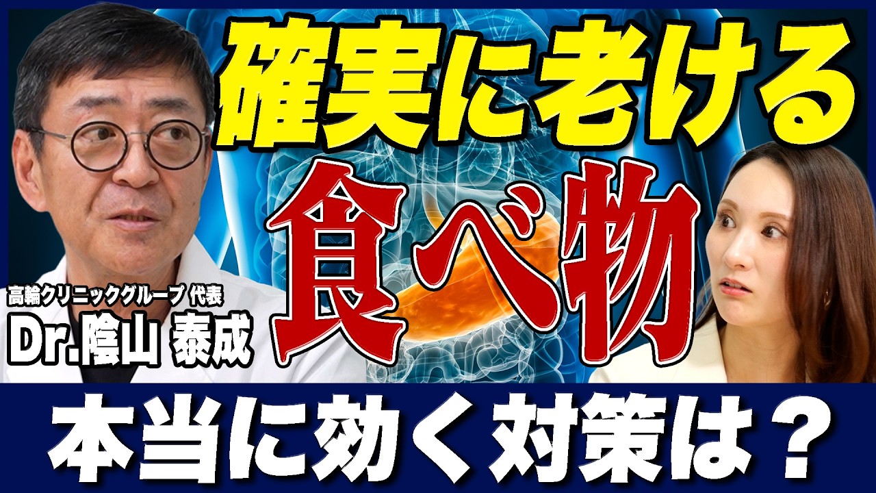 【腸の名医が断言】老化を加速させる食べ物TOP3＋番外編