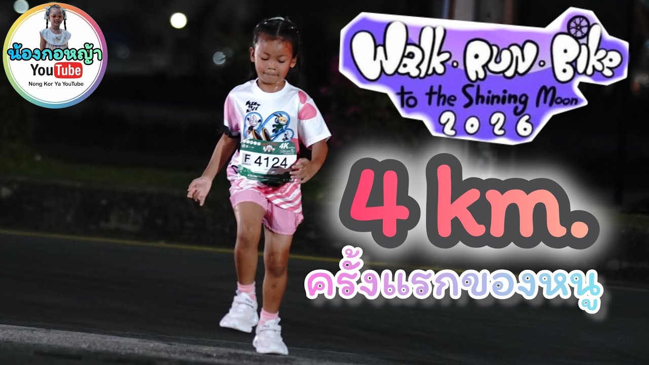 วิ่ง fun run พิชิต 4 กิโล แรก !! | น้องกอหญ้า YouTube