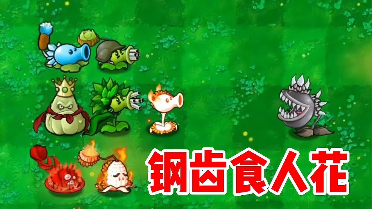植物大戰僵尸：鋼齒食人花大爆發！大嘴花轉型太瘋狂！僵尸王國亂成一團！ #植物大战僵尸 #PVZ #杂交版 #PVZ杂交版 #游戏解说