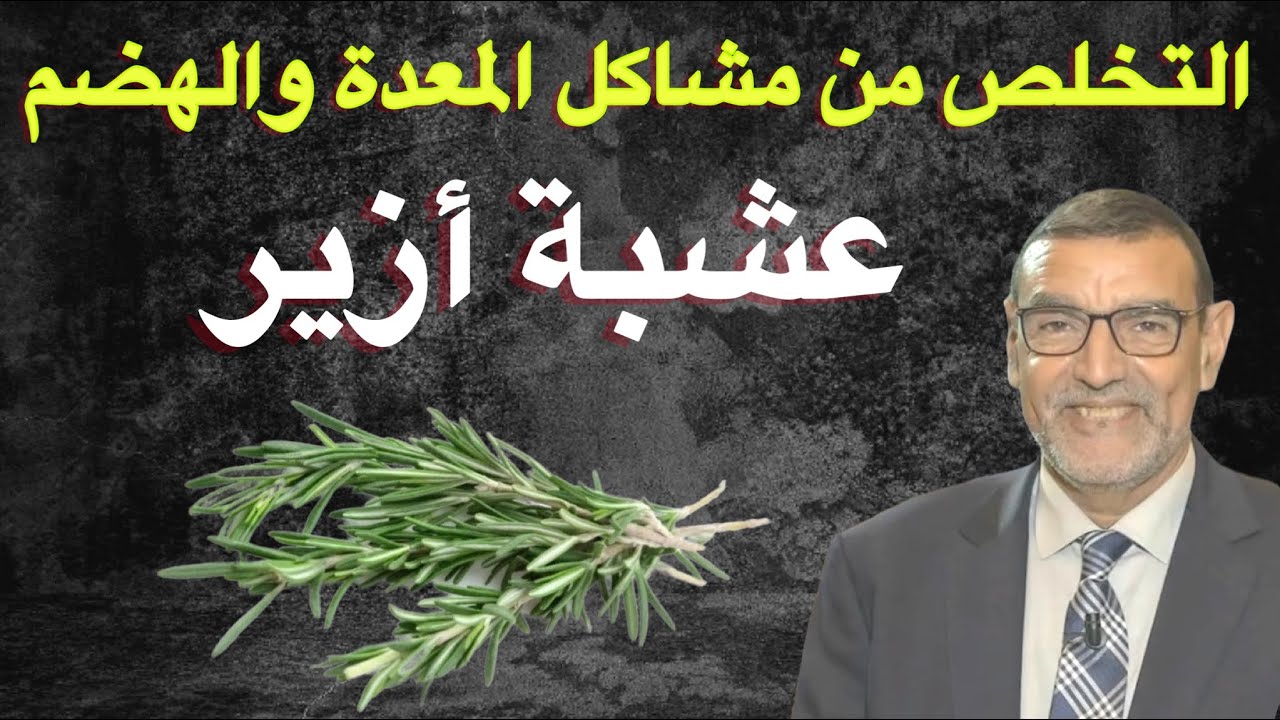 عشبة أزير التخلص من مشاكل المعدة والهضم الدكتور محمد الفايد