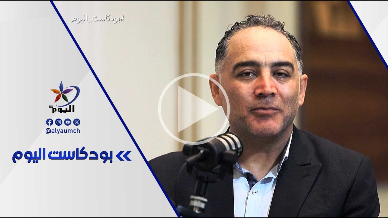 بودكاست اليوم |  قناة اليوم 11-02-2026