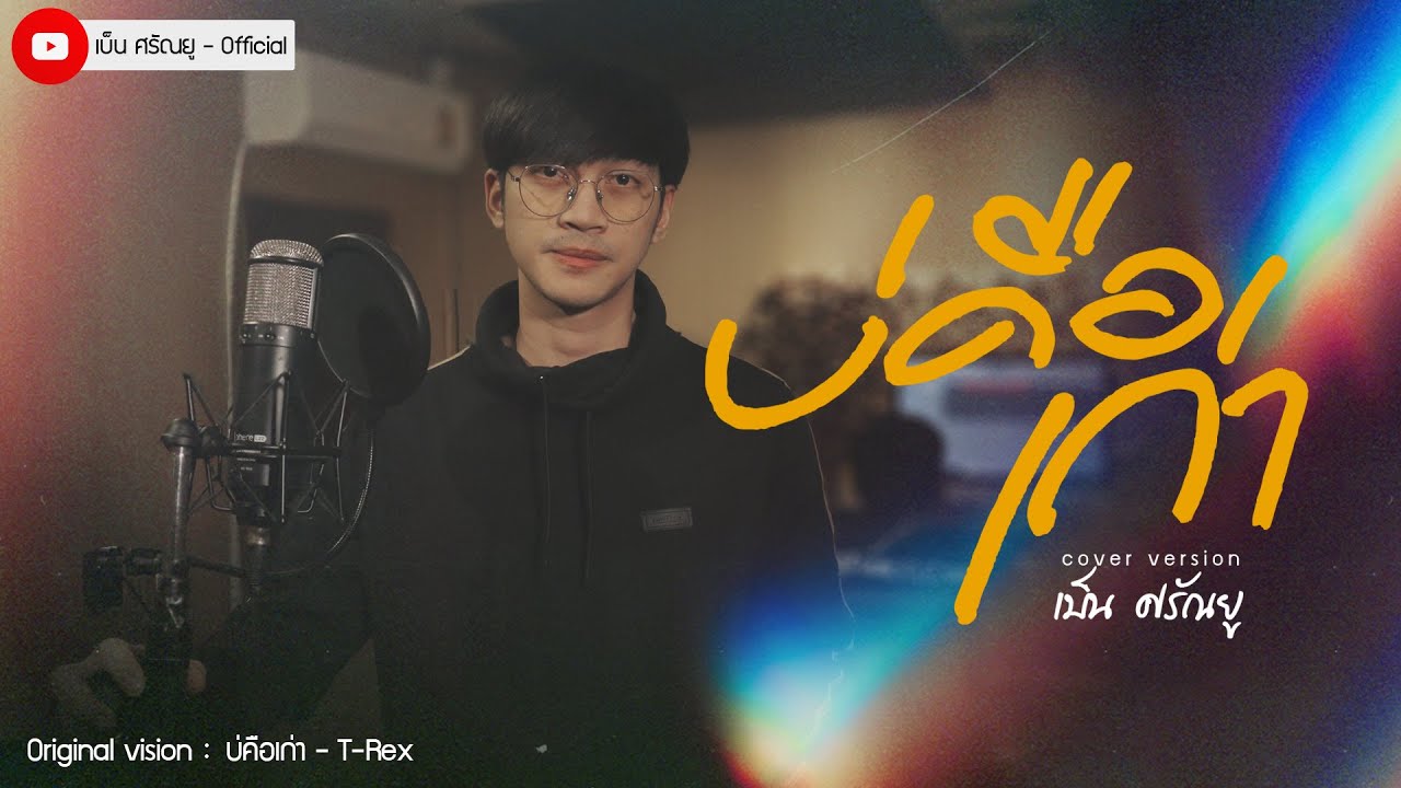 บ่คือเก่า - เบ็น ศรัณยู【COVER VERSION】