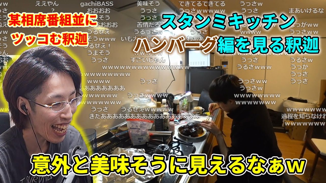 【ツッコミ祭り】スタンミキッチンのハンバーグ編を見る釈迦【2022/1/26】