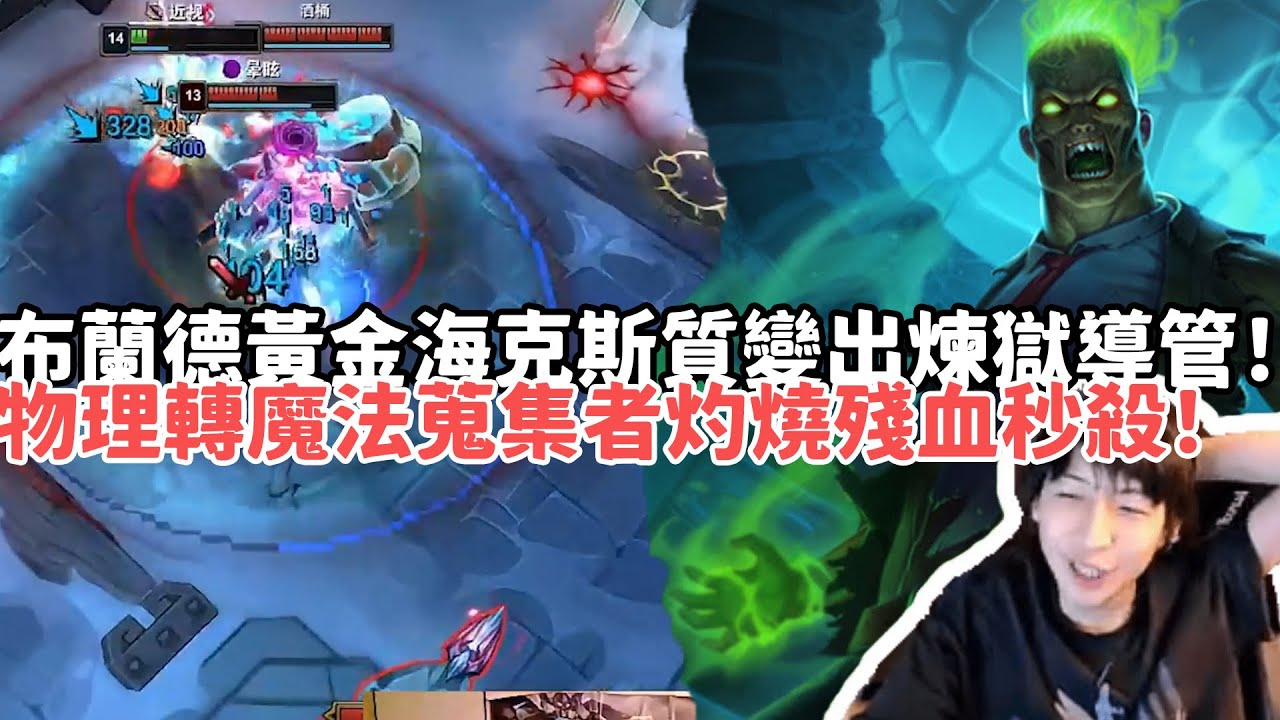 【小超夢ARAM:大亂鬥精華-布蘭德】布蘭德黃金海克斯質變出煉獄導管！物理轉魔法再出個蒐集者無限灼燒殘血秒殺！|S15 Best top lane in China and Korea