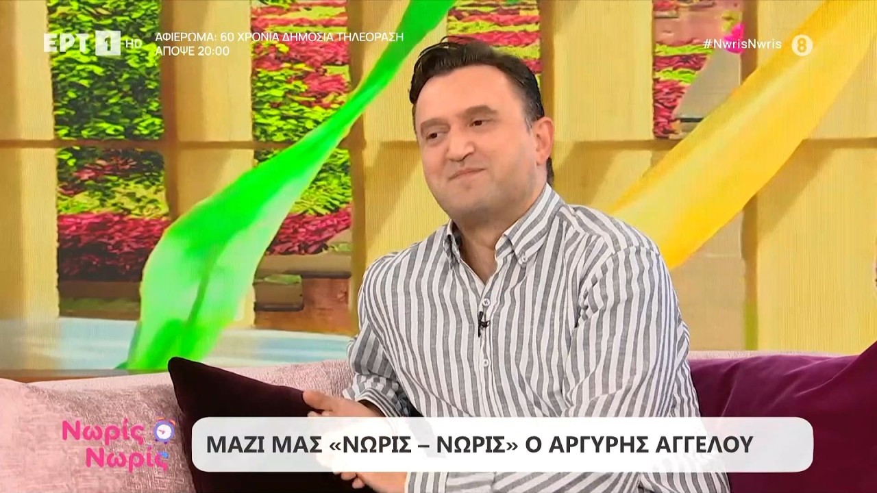 Ο Αργύρης Αγγέλου στο «Νωρίς - Νωρίς»