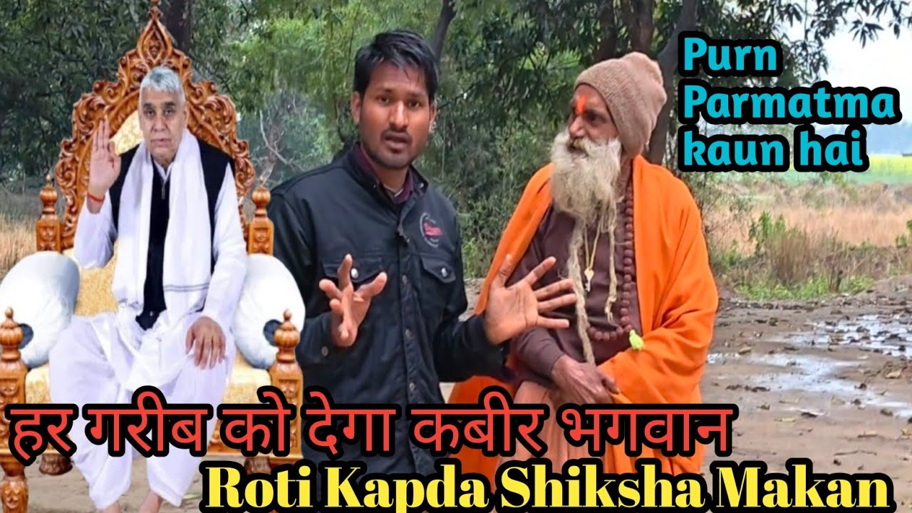 रोटी कपड़ा शिक्षा मकान हर गरीब को देगा  purn Parmatma kaun hai  