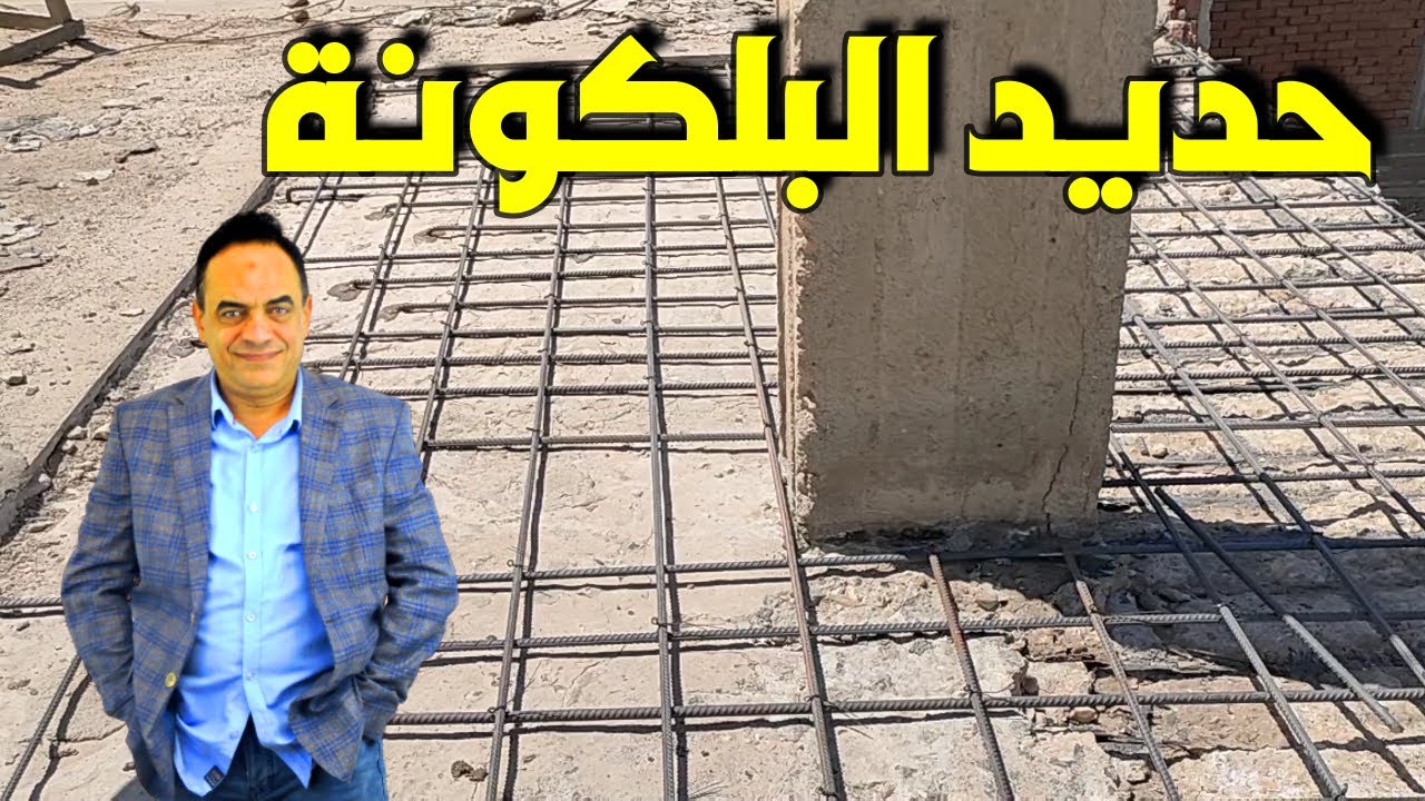 الطريقة السليمة لاصلاح البلكونة اوعي تركب كمر حديد How To Repair A Concrete Balcony