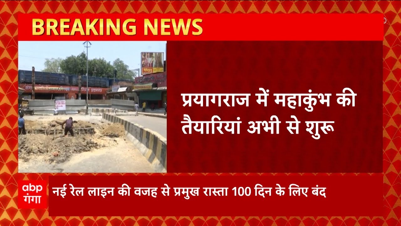 Prayagraj में महाकुंभ की तैयारियां शुरू, स्थानीय लोगों ने की 100 दिनों तक वैकल्पिक रास्तों की मांग