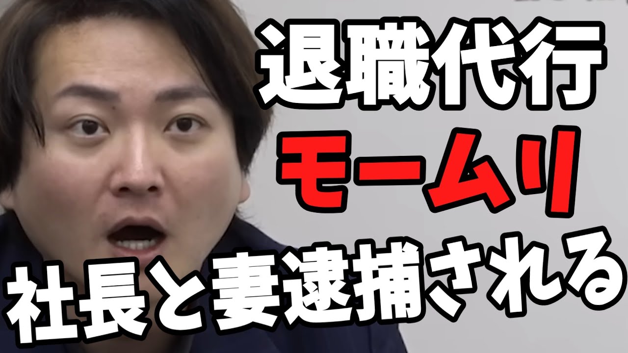【速報】逮捕された退職代行モームリ谷本社長、伝説のプレゼン【令和の虎切り抜き】