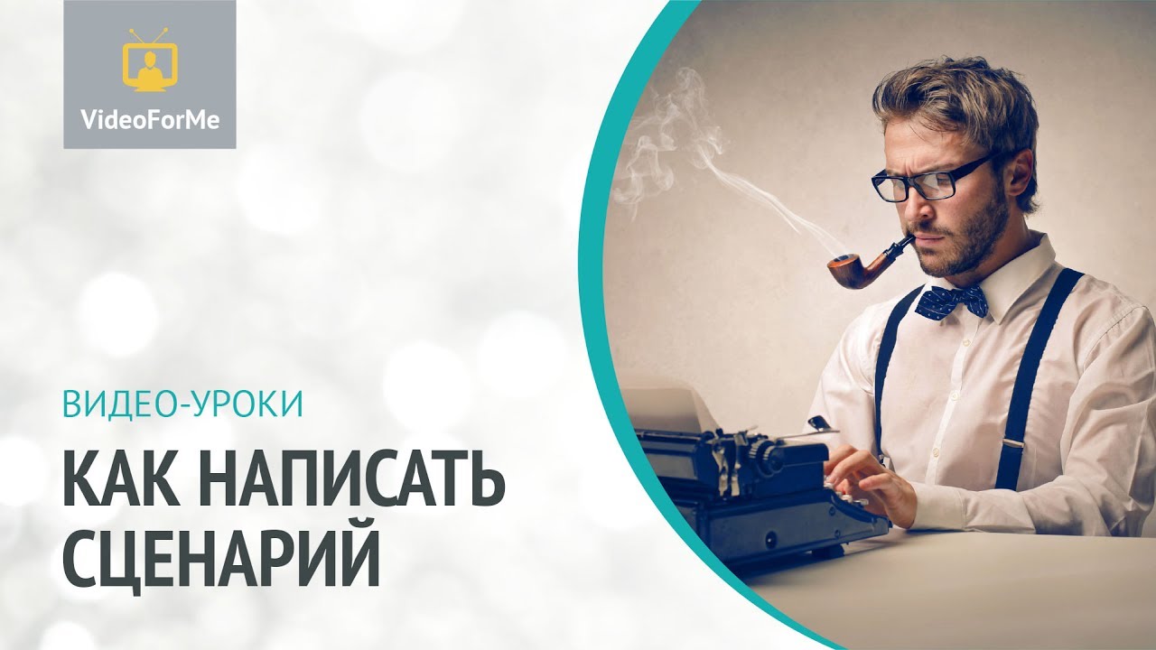 Комическое в сценарии. Сценарий. Урок / VideoForMe - видео уроки