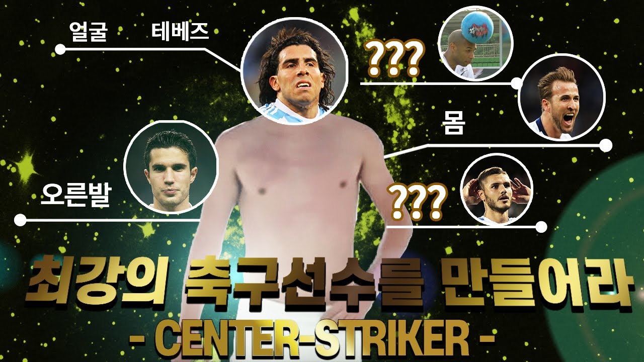 최강의 스트라이커를 만들어라, 반통수의 오른발 + 케인의 통자몸?