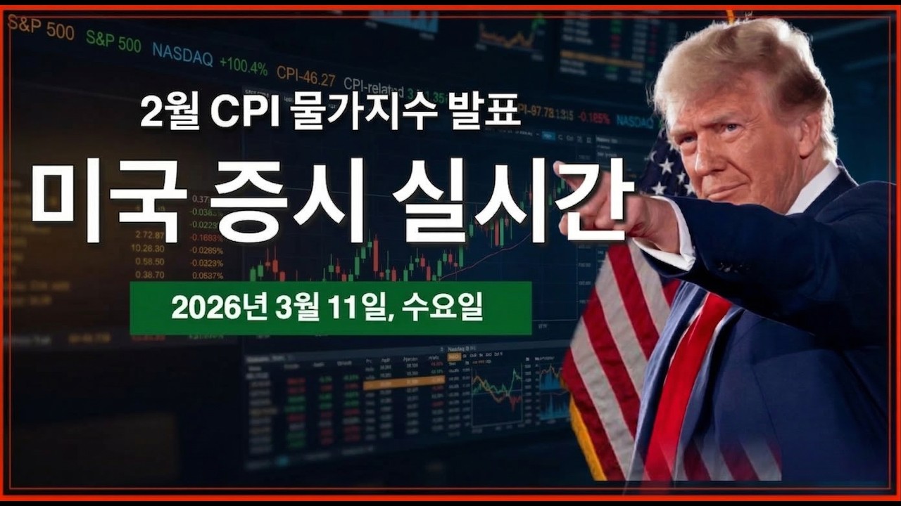 (실시간) 2월 CPI 물가지수 | 오라클, 강력한 AI 클라우드 매출 실적 | 트럼프 켄터키주 방문 및 연설 | 미국주식, 비트코인 방송