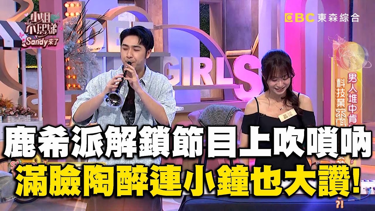 鹿希派首吹嗩吶就獻給不熙娣？滿臉陶醉小鐘誇：鬼都會活起來！#小姐不熙娣【精華】