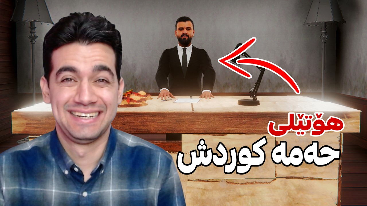 هۆتێلەکەی لالە 😂 Hama kurdish hotel