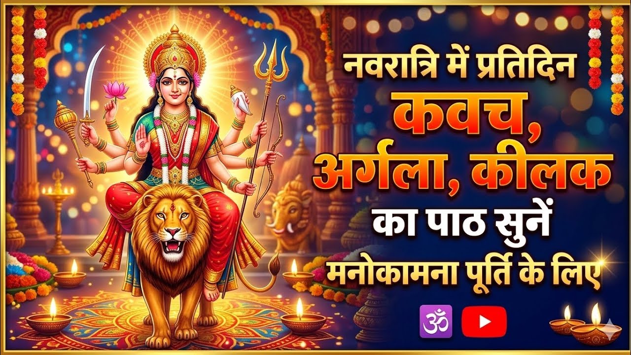 कवच अर्गला कीलक पाठ।नवरात्रि में करें दुर्गा कवच, अर्गला और कीलक स्तोत्र का पाठ | मिलेगी हर मनोकामना