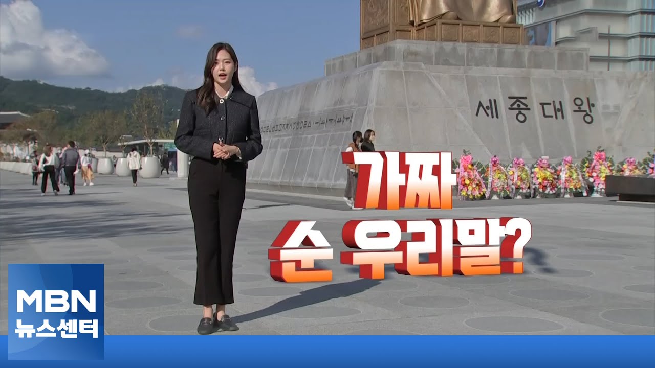 해밀? 아띠? 아라?&hellip;알고보면 가짜 순우리말 [MBN 뉴스센터]