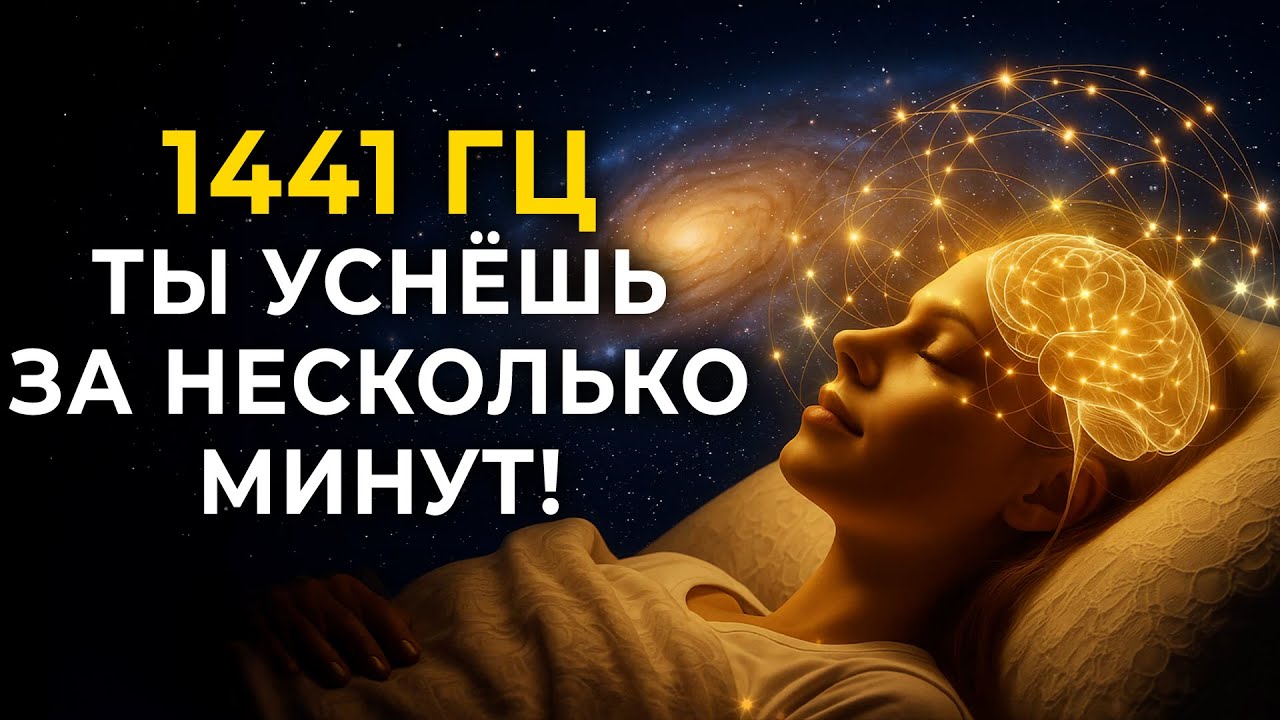 1441 Hz &mdash; Zaśniesz w kilka minut! Częstotliwość spokoju i światła dla głębokiego snu