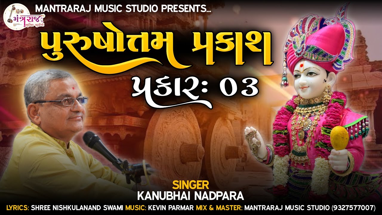 Purushottam Prakash Prakar 03 | પુરુષોત્તમ પ્રકાશ પ્રકાર = 03 | Kanu Bhai Nadpara | Kevin Parmar |