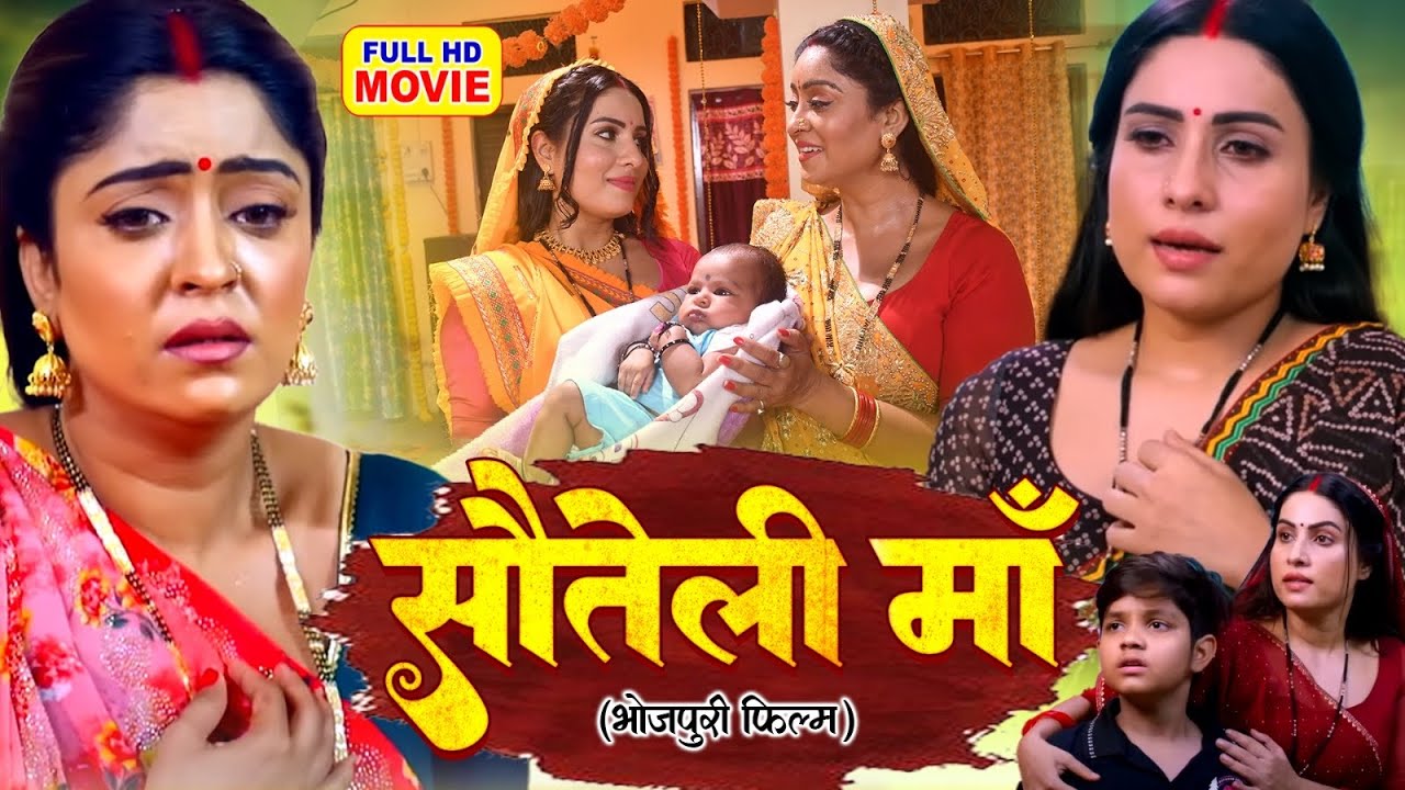 Sauteli Maai | सौतेली माई | Bhojpuri Full Movie | Emotional Family Drama - BADI MAA