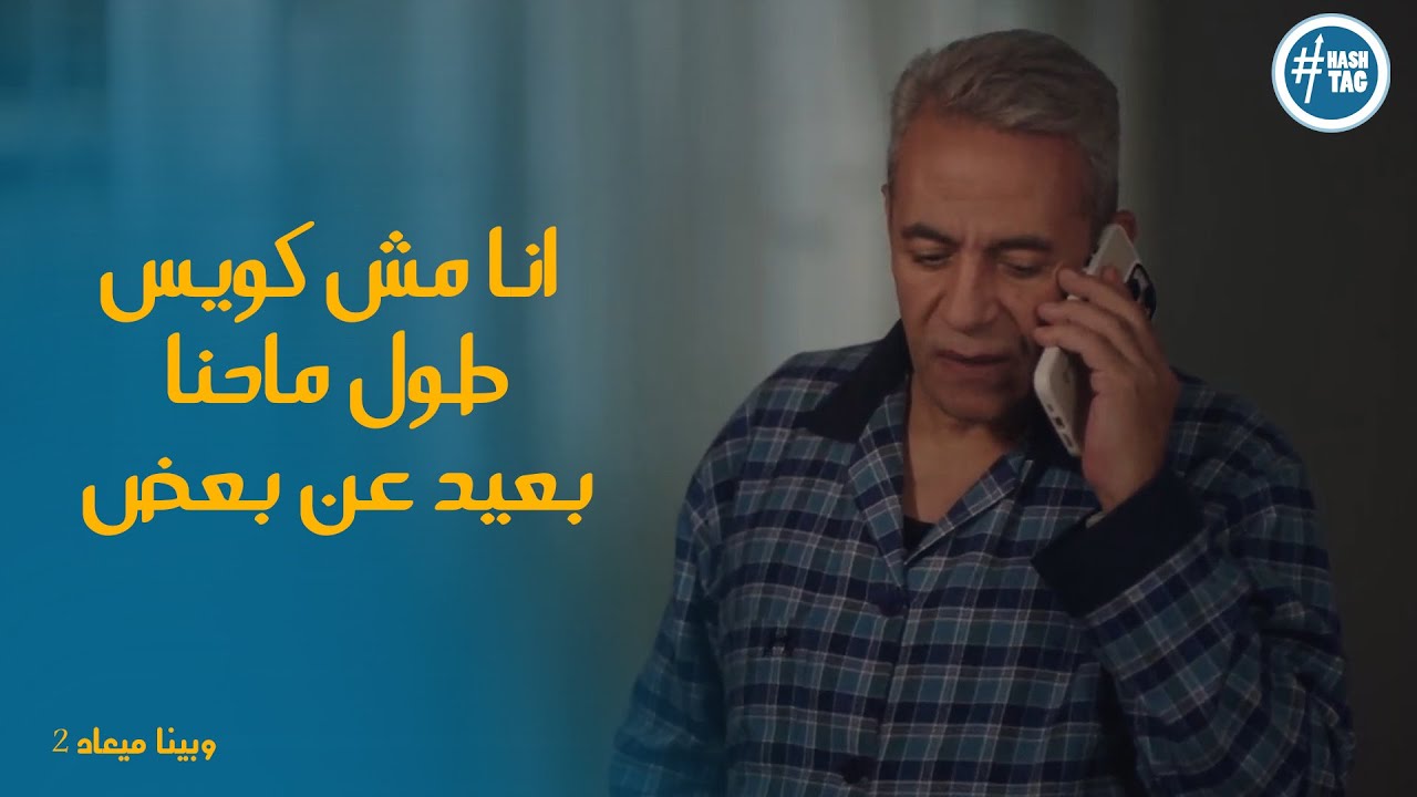 حسن حاول يرجع العلاقات مع نادية ورد صادم منها #وبينا_ميعاد2