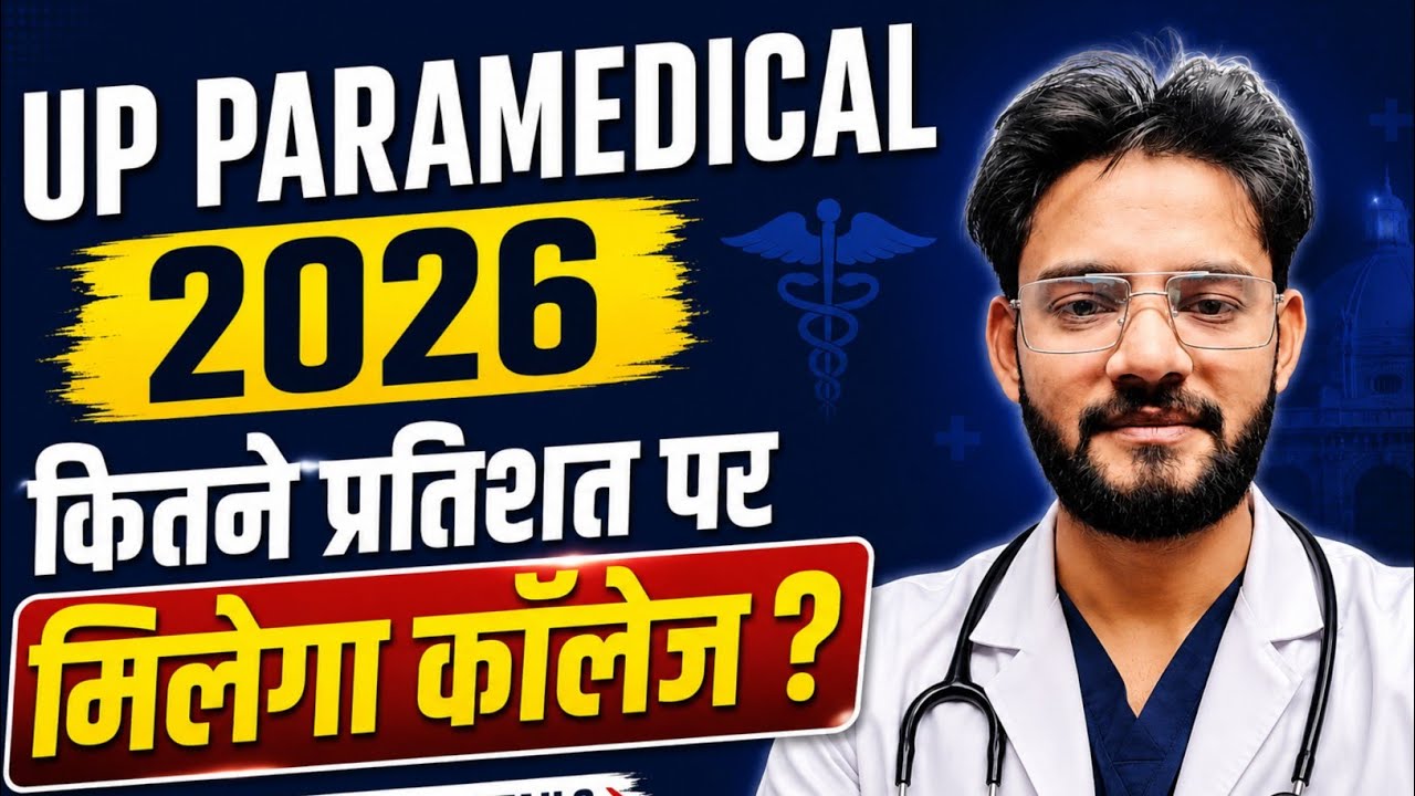 🔥UP 2026 पैरामेडिकल कितने प्रतिशत पर मिलेगा🤔|Up Paramedical Cut Off 2026 CAHET CPET