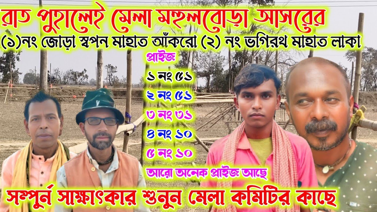 রাত পুহালেই মেলা স্বপন মাহাত আঁকরো ও ভগিরত মাহাত লাকা কে কি বললেন শুনুন মেলা কমিটি শেষ আপডেট।