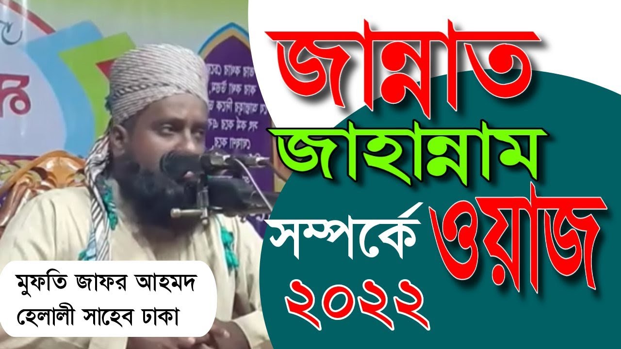 জান্নাত জাহান্নাম সম্পর্কে ওয়াজ ২০২২ মুফতি জাফর আহমদ হেলালী সাহেব ঢাকা