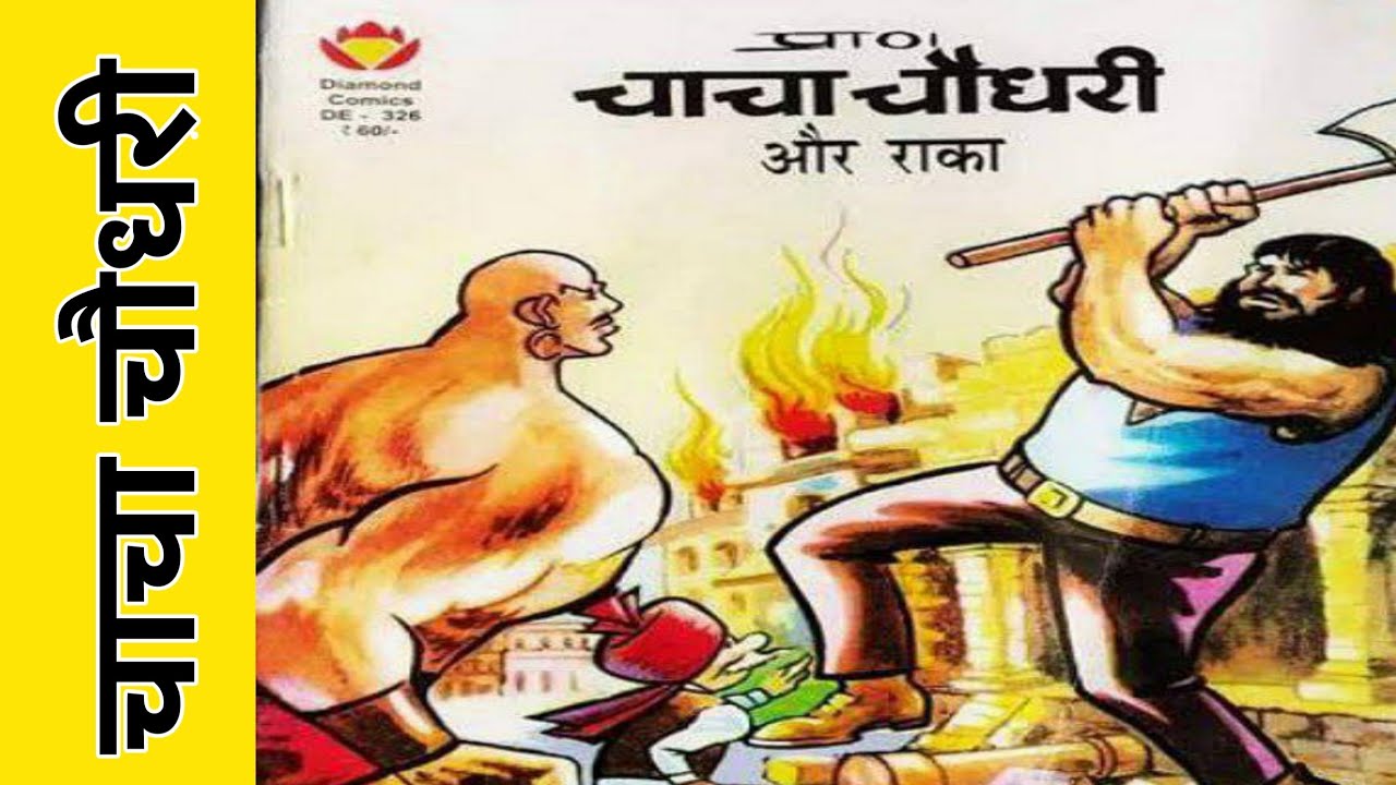 Chacha Chaudhary aur raka | diamond comics | chacha Chaudhary comics in hindi | raj comics