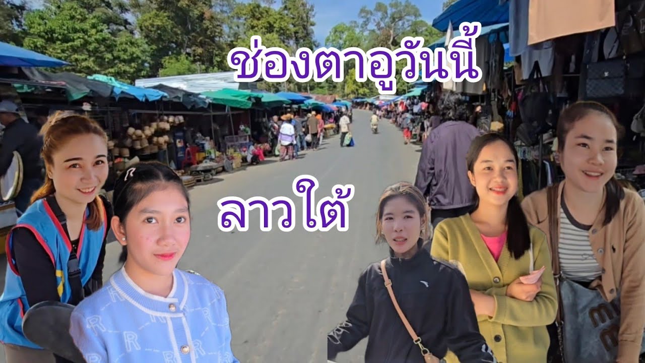#merrychristmas #streetfood #ช่องตาอู วันนี้ ด่านผ่อนปรนไทย-ลาว เมืองสุขุมา #แขวงจำปาสัก #สาวลาว