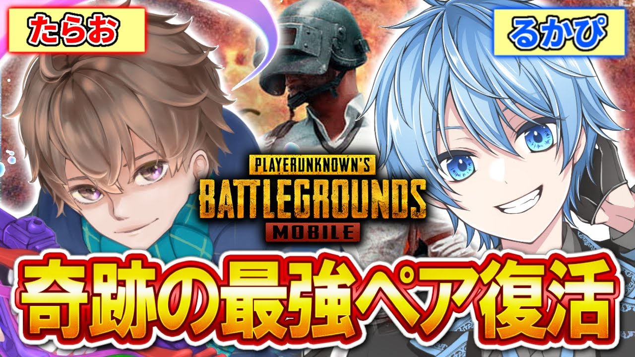 【PUBG MOBILE】公式大会優勝するぞ！『るかぴ・たらお』の奇跡の最強ペアで大会優勝します【るかぴ】【たらお】【PUBGモバイル】