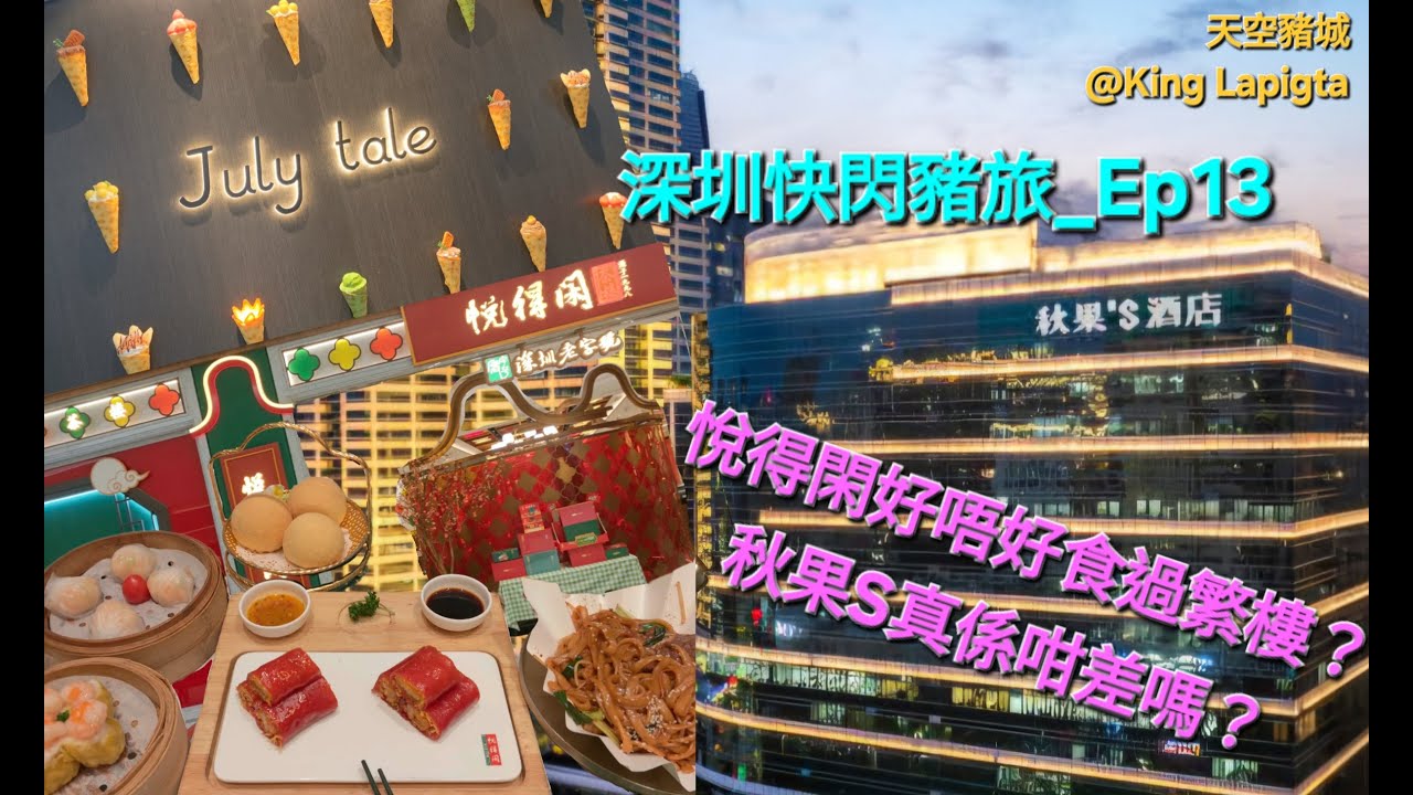 深圳快閃豬旅_EP13_悅得閑好唔好食過繁樓_秋果S真係咁差嗎_#深圳 #travel #美食 #旅遊 #休閒娛樂 #深圳好去處 #北上消費 #酒店 #旅行 #food