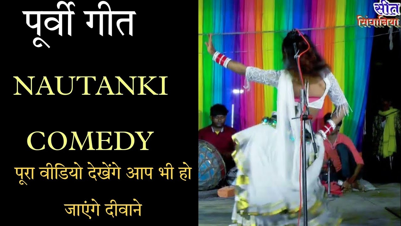 #पूर्वी गीत, सदाबहार गाना |भगत राज की नौटंकी कॉमेडी |नौटंकी काॅमेडी | काॅमेडी comedy #nautanki