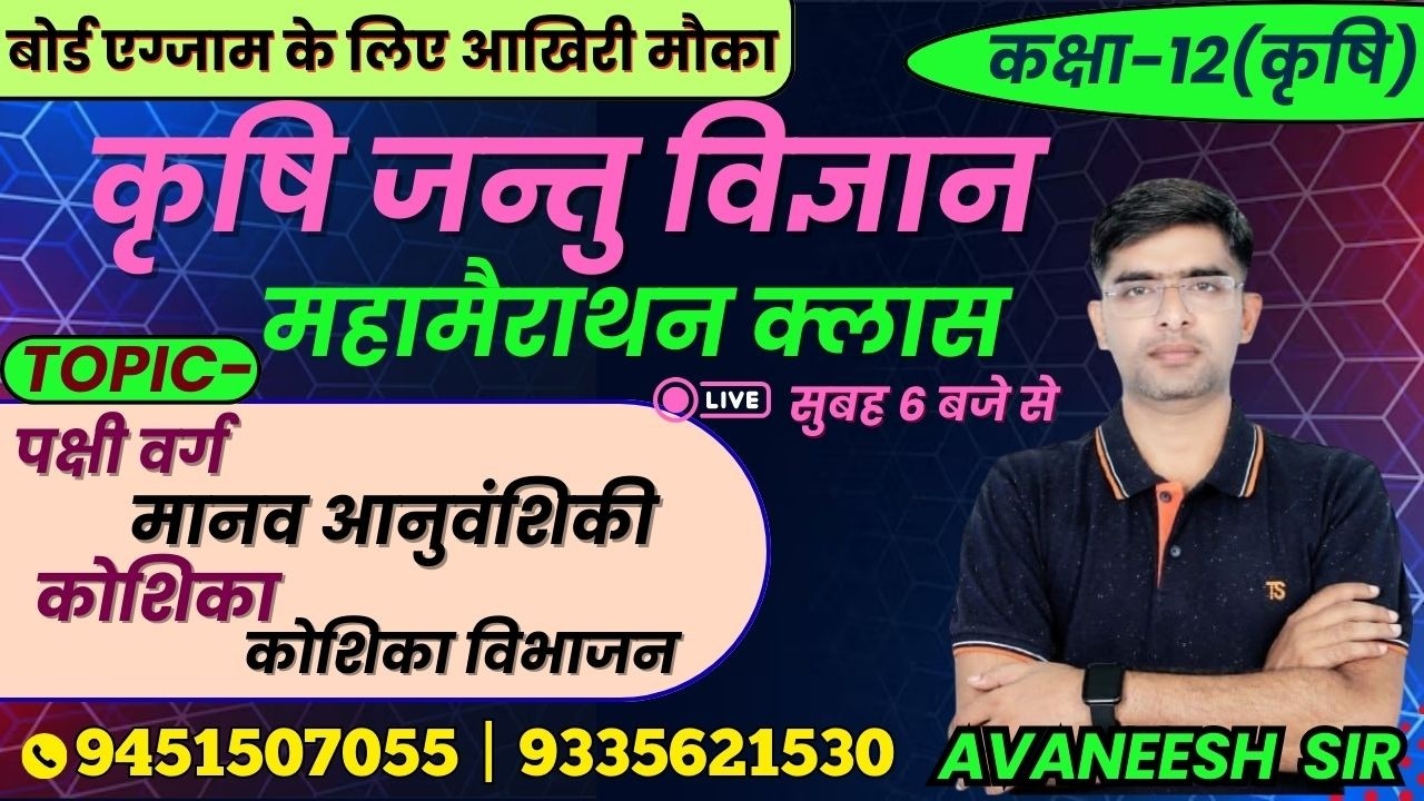 TOPIC - पक्षी वर्ग, मानव आनुवंशिकी, कोशिका, कोशिका विभाजन | कृषि जंतु विज्ञान #zoology #biology