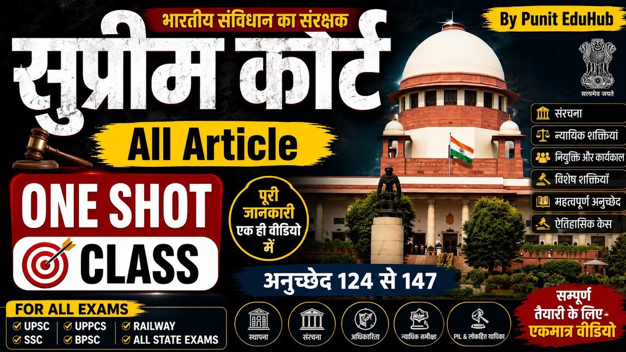  सुप्रीम कोर्ट से जुड़े प्रमुख अनुच्छेद | one class | #SupremeCourt | #भारतीयसंविधान