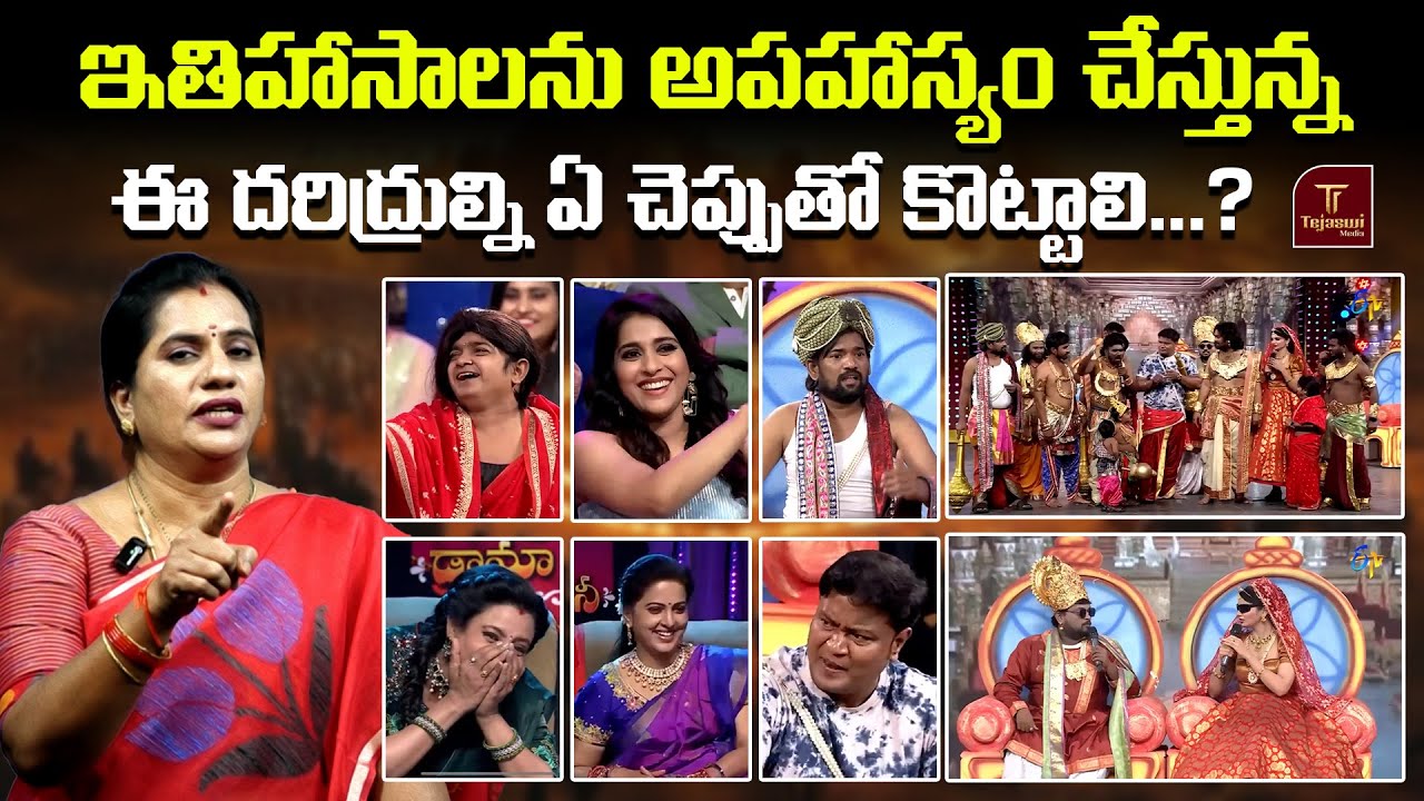 ఇతిహాసాలను అపహాస్యం చేస్తున్న  ఈ దరిద్రుల్ని ఏ చెప్పుతో కొట్టాలి | Sridevi Drama Company | Tejaswi