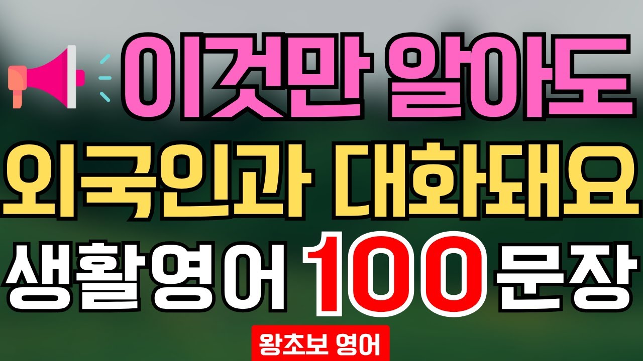 왕초보·시니어 기초영어회화 생활영어 100문장 | 이것만 알아도 외국인과 대화돼요 (한글발음 포함)