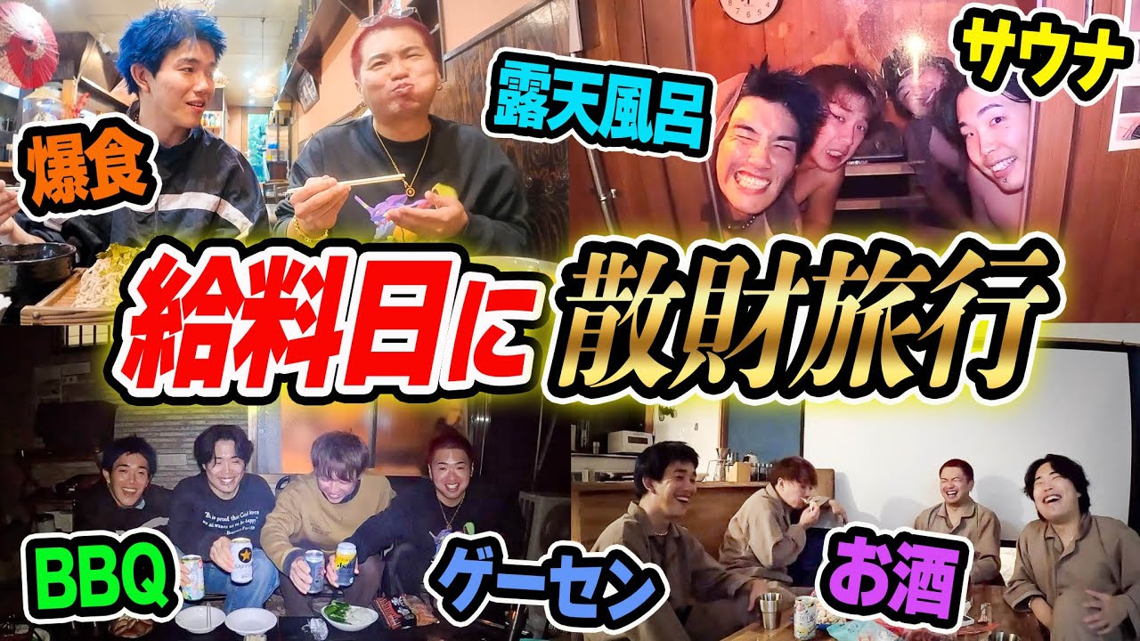【過去最高】給料日に男4人でお金気にせず旅行したらあまりにも最高すぎた。
