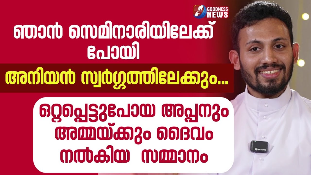 ഞാൻ സെമിനാരിയിലേക്ക് പോയി അനിയൻ സ്വർഗ്ഗത്തിലേക്കും... | CHURCH | TESTIMONY| PRIEST | GOODNESS NEWS