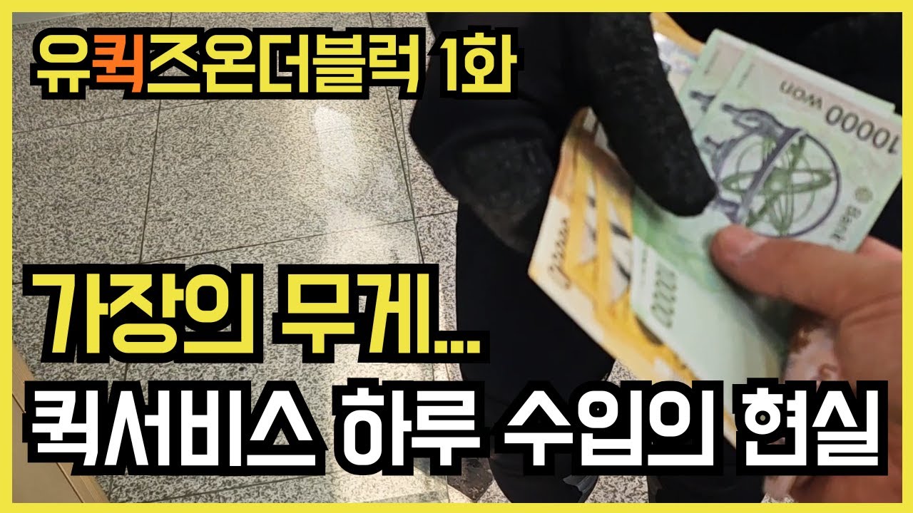 가장의 무게, 그래도 퀵서비스 하는 이유 l 퀵서비스 인터뷰 l 퀵서비스 현실 수입 l 유퀵즈온더블럭 1화