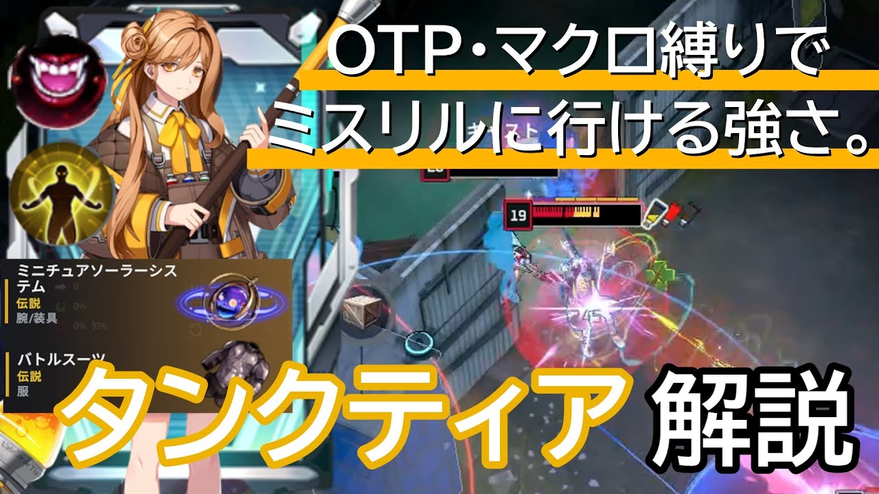 タンクティアOTPのミスリル帯の戦闘を解説 エタリタ