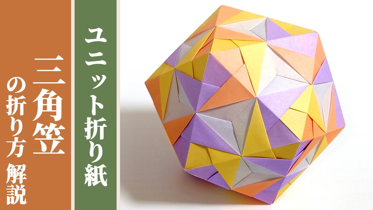 【くす玉 / ユニット折り紙】「三角笠」の折り方 解説 【30枚組 / オリジナル】