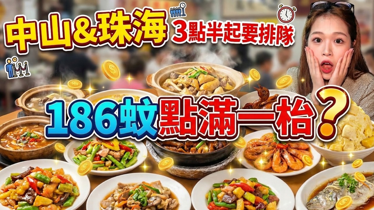 【中山珠海性價比美食】本地人私藏的6家神級老店！深巷裡的「神級私房菜」與「隱世大排檔」，¥186點滿一大桌｜13元燉湯竟用三千元一斤老陳皮？｜25年老字號「爆汁水鴨」｜珠海排隊王榴蓮冰