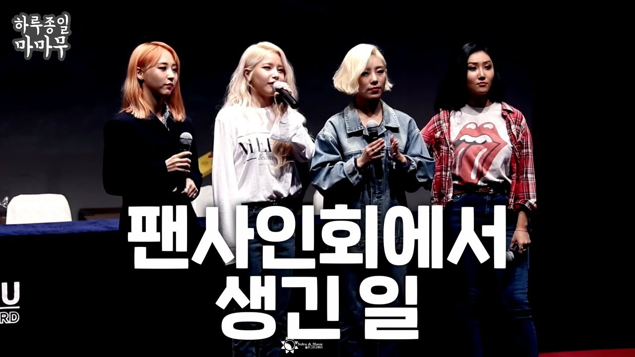 팬들과 질문 타임에 갑자기 기자 등장? 신촌 팬사인회 마마무 모먼트