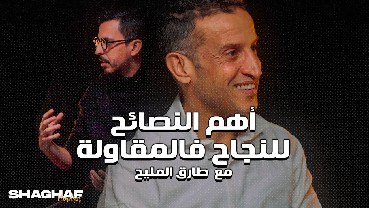Shaghaf Mindset | #16 with Tarik El Mlih كيفاش نطور عقلية المقاول ؟