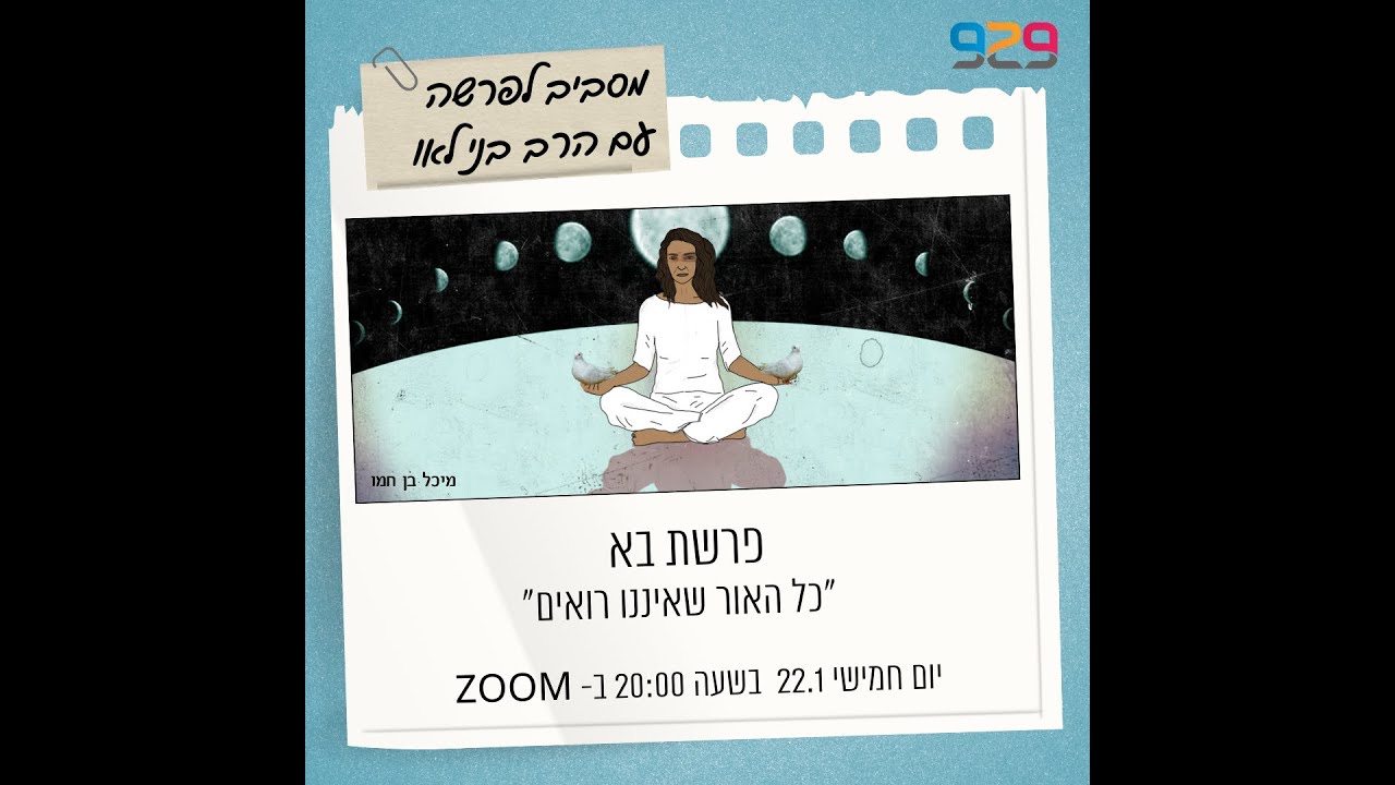 פרשת השבוע עם הרב בני לאו