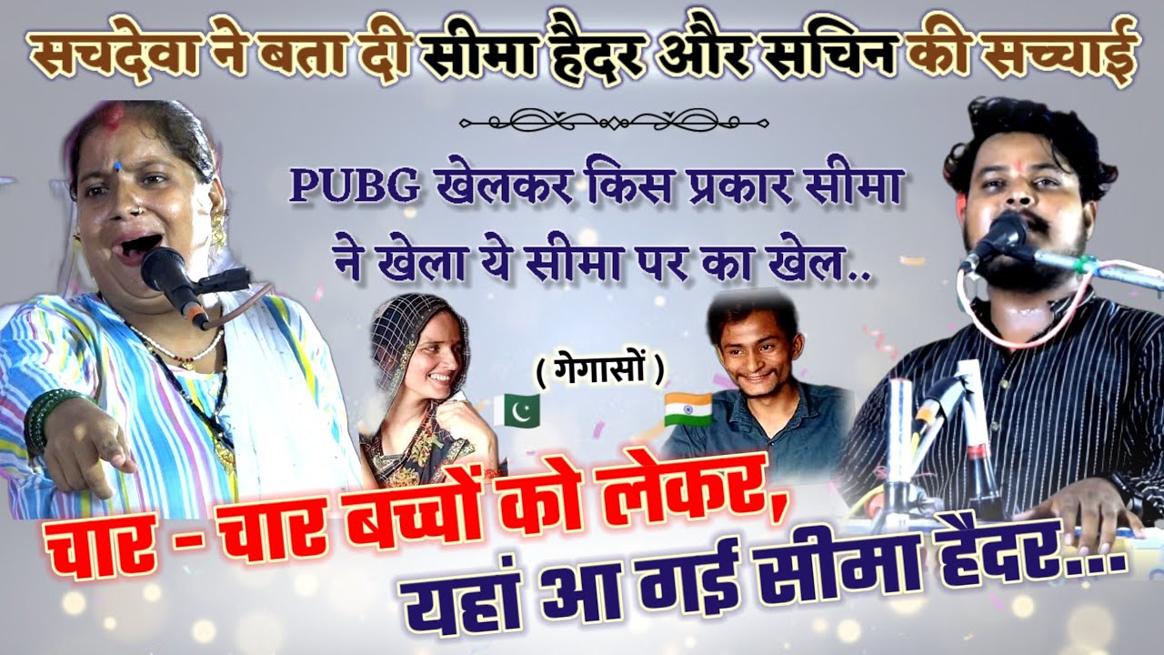 जोरदार जवाबी सीमा हैदर और सचिन का पर्दाफाश 😡 | सचदेवा शरारती 🆚 रोशनी अनजान | साहू स्टूडियो लालगंज 📷