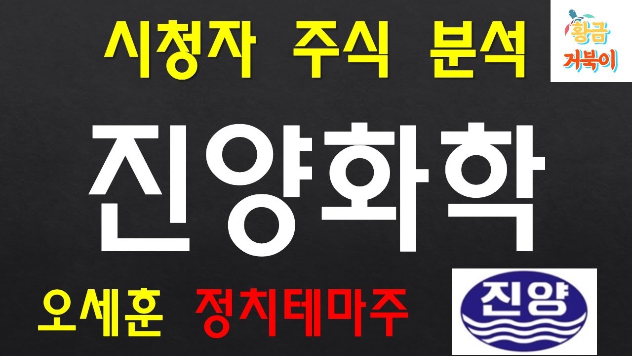 황금 거북이 시청자 주식 진양화학 오세훈 정치테마주 분석