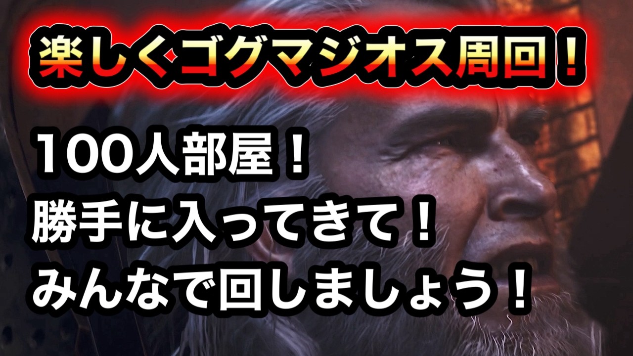 【モンハン】みんなでゴグマジオス周回！【ワイルズ】